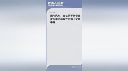 通用汽车 麦格纳等联合开发买卖汽车软件的b2b交易平台